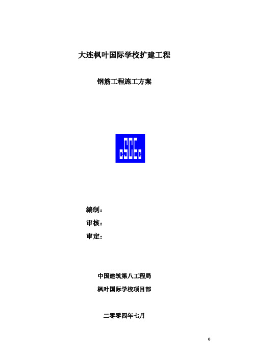 大连枫叶国际学校钢筋工程施工方案