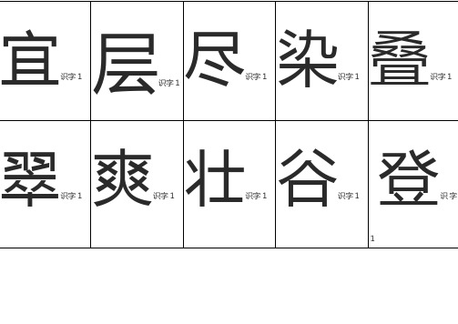 人教版小学2年级语文上册生字(1类字)学字卡