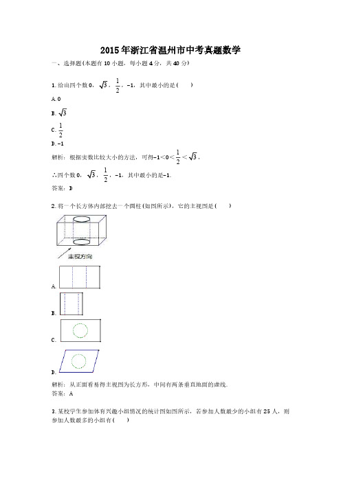 2015年浙江省温州市中考真题数学