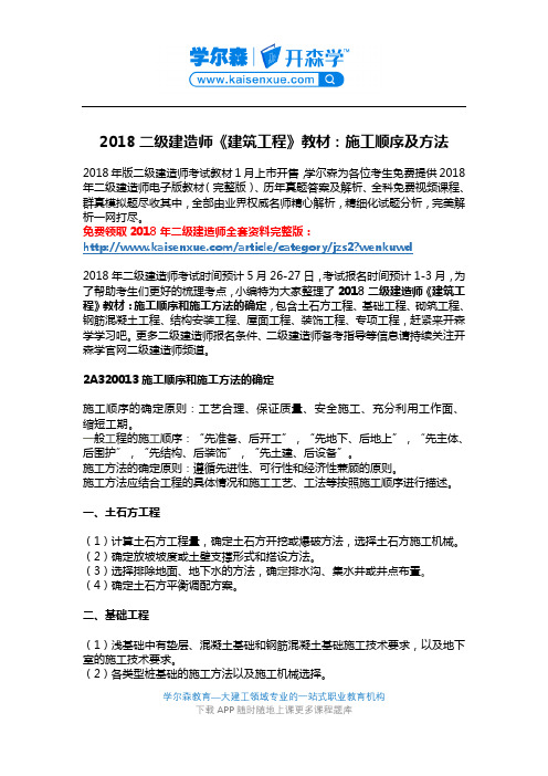 2018二级建造师《建筑工程》教材：施工顺序及方法