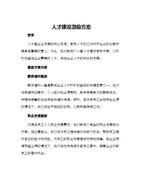 人才建设激励方案