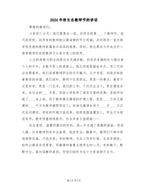 2024年校长在教师节的讲话(四篇)