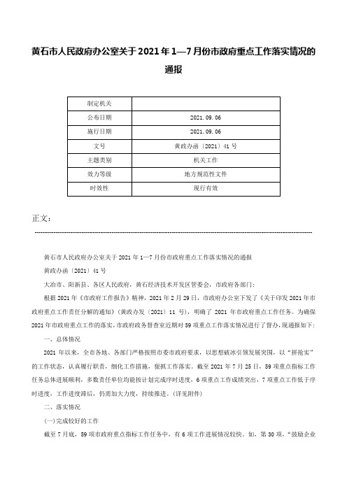 黄石市人民政府办公室关于2021年1—7月份市政府重点工作落实情况的通报-黄政办函〔2021〕41号