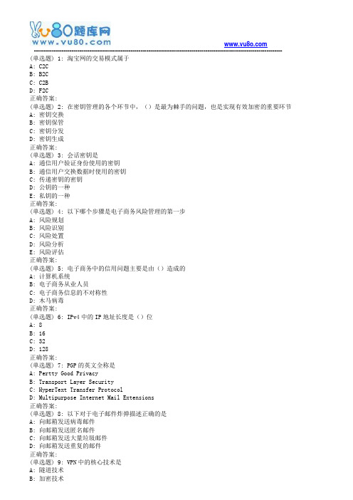 南开18秋学期(1703)《电子商务安全》在线作业