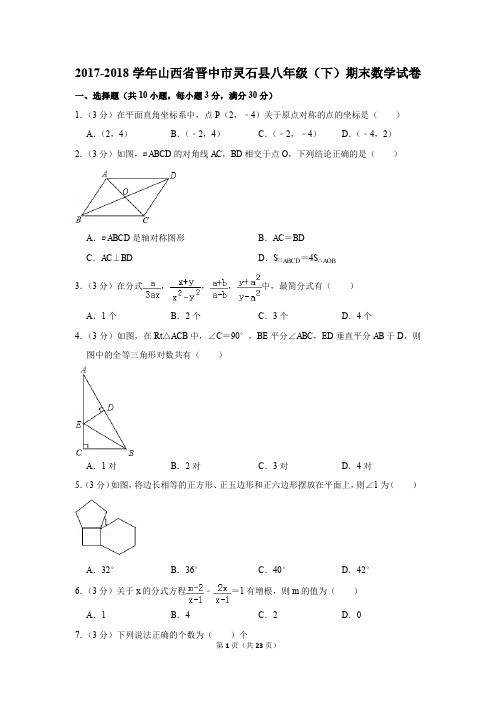 2017-2018学年山西省晋中市灵石县八年级(下)期末数学试卷(解析版)