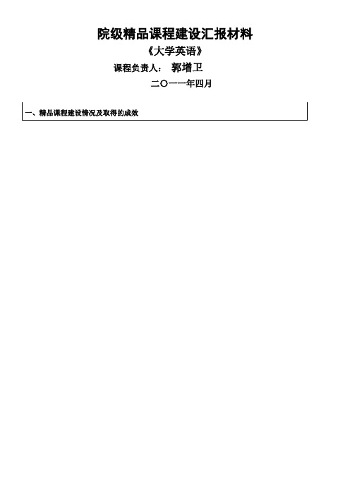 外语系院级精品课程建设汇报材料