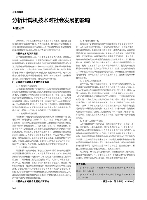 分析计算机技术对社会发展的影响