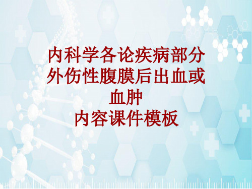 内科学_各论_疾病：外伤性腹膜后出血或血肿_课件模板