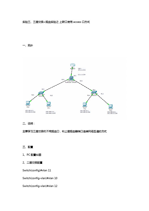 实验三、三层交换+路由实验之 上联口使用access口