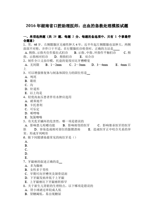 2016年湖南省口腔助理医师：出血的急救处理模拟试题