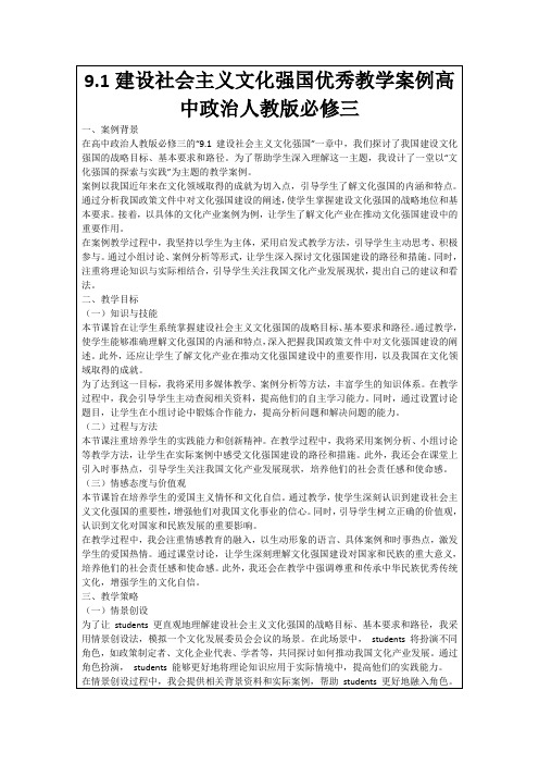 9.1建设社会主义文化强国优秀教学案例高中政治人教版必修三