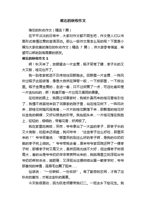 难忘的秋收作文（精选7篇）