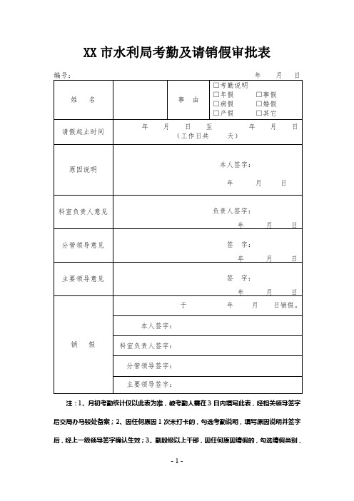 水利局考勤及请销假审批表