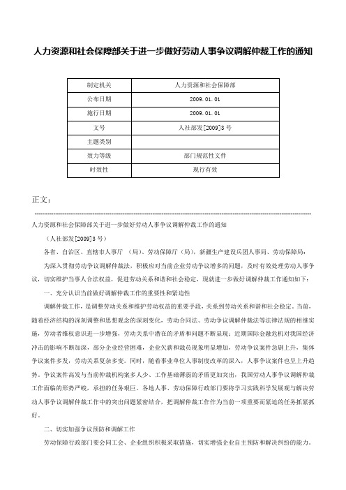 人力资源和社会保障部关于进一步做好劳动人事争议调解仲裁工作的通知-人社部发[2009]3号