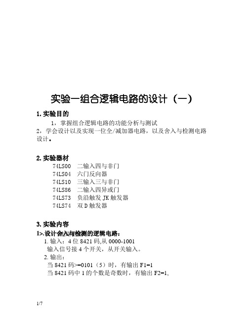 组合逻辑电路的设计实验报告