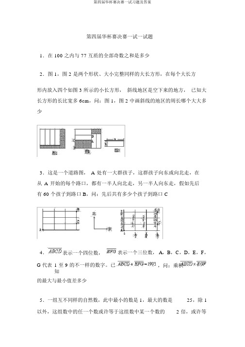 第四届华杯赛决赛一试习题及答案