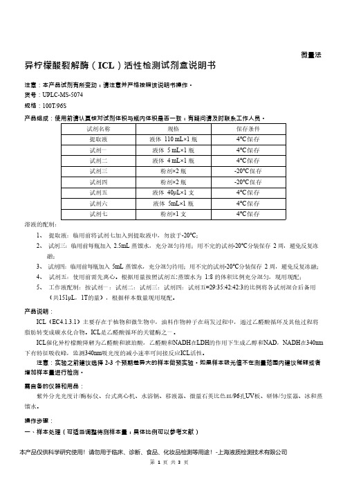 异柠檬酸裂解酶(ICL)活性检测试剂盒说明书__微量法UPLC-MS-5074