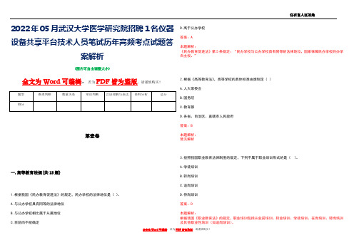 2022年05月武汉大学医学研究院招聘1名仪器设备共享平台技术人员笔试历年高频考点试题答案解析