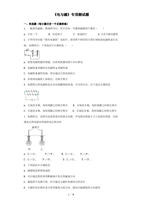 2020年中考物理三轮冲刺《电与磁》专项测试题(含答案)