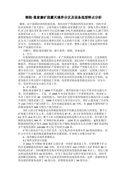 铜街-曼家寨矿段露天境界分区及设备选型特点分析