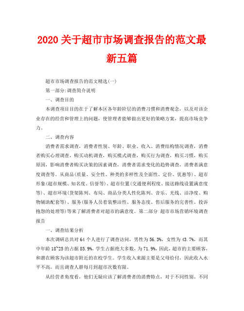 2020关于超市市场调查报告的范文最新五篇