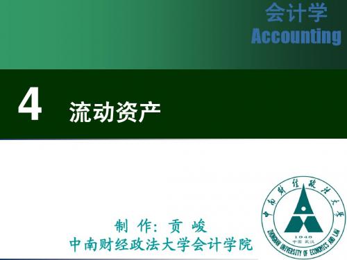 第四章 流动资产(会计学课件-中南财经政法大学,贡峻)