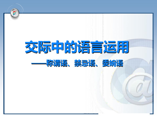 《交际中的语言运用》课件42张+2022-2023学年人教版高中语文必修三+梳理探究