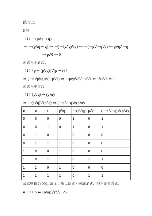 离散数学高等教育出版社习题二重点题型答案