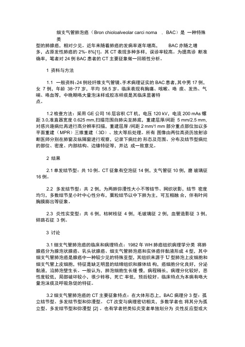 细支气管肺泡癌的CT主要征像及分析讲解