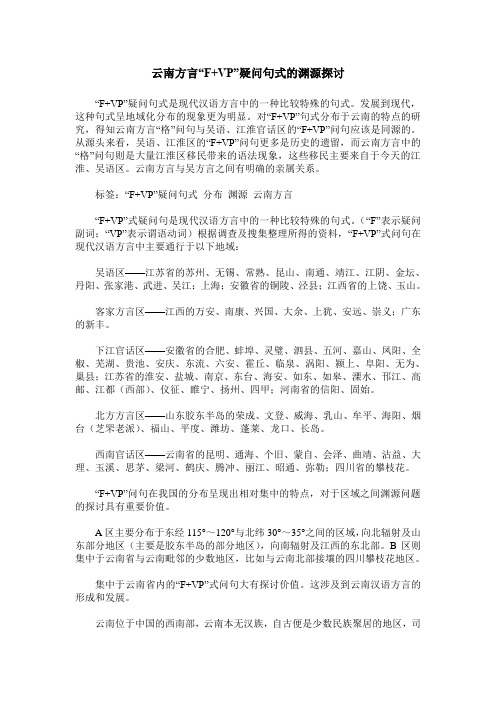 云南方言“F+VP”疑问句式的渊源探讨