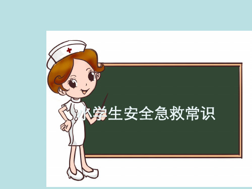 小学生安全急救常识