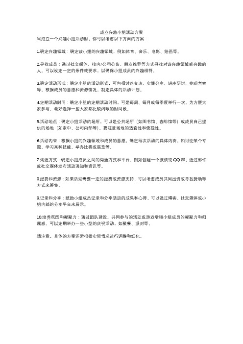 成立兴趣小组活动方案