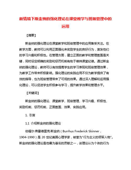 新情境下斯金纳的强化理论在课堂教学与班级管理中的运用