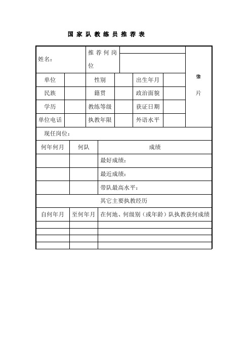 国家队教练员推荐表