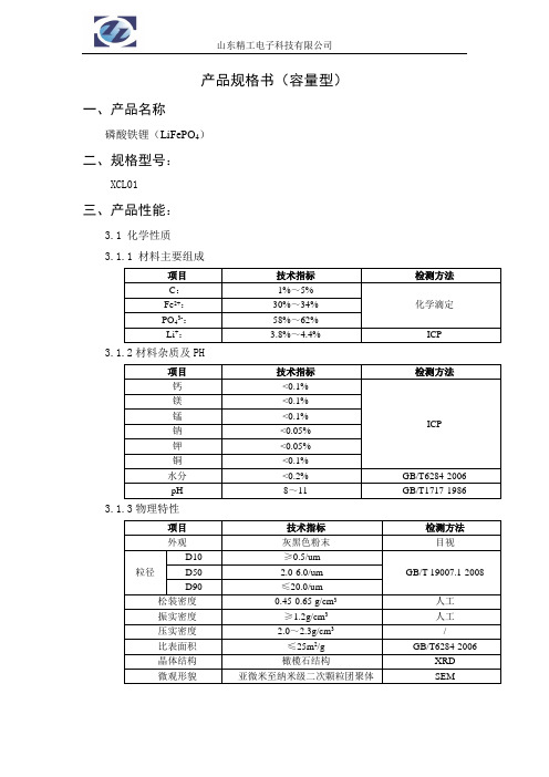 山东精工磷酸铁锂产品规格书(容量型)20150727