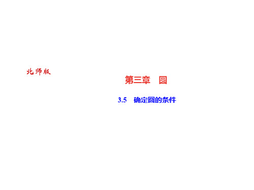 2019年北师大版九年级数学下册课件：3.5 确定圆的条件(共23张PPT)