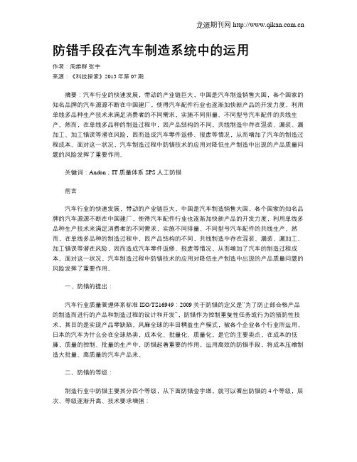 防错手段在汽车制造系统中的运用