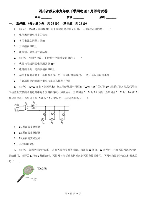 四川省雅安市九年级下学期物理3月月考试卷