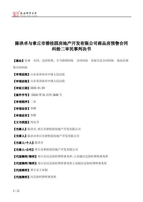 陈洪卓与章丘市碧桂园房地产开发有限公司商品房预售合同纠纷二审民事判决书