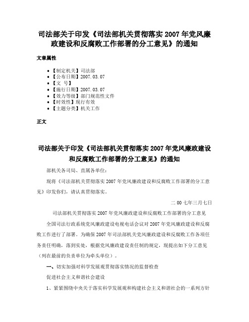 司法部关于印发《司法部机关贯彻落实2007年党风廉政建设和反腐败工作部署的分工意见》的通知