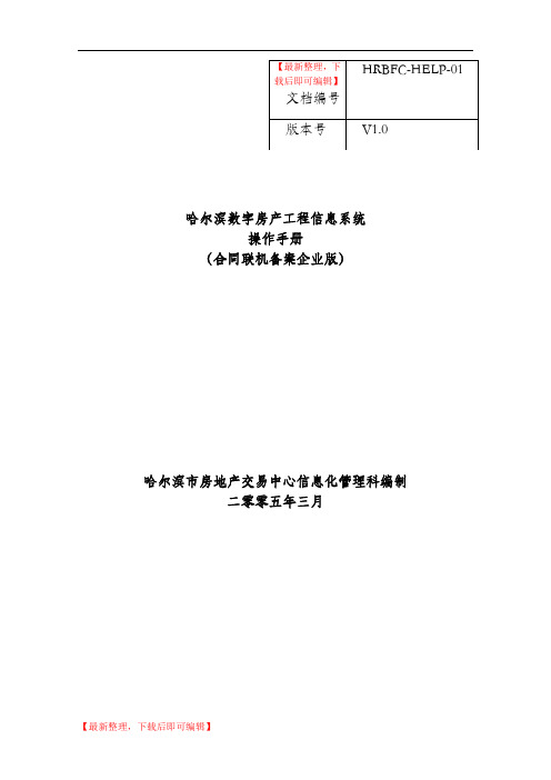 房产销售联机备案操作手册(精编文档).doc