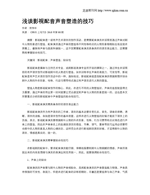 浅谈影视配音声音塑造的技巧