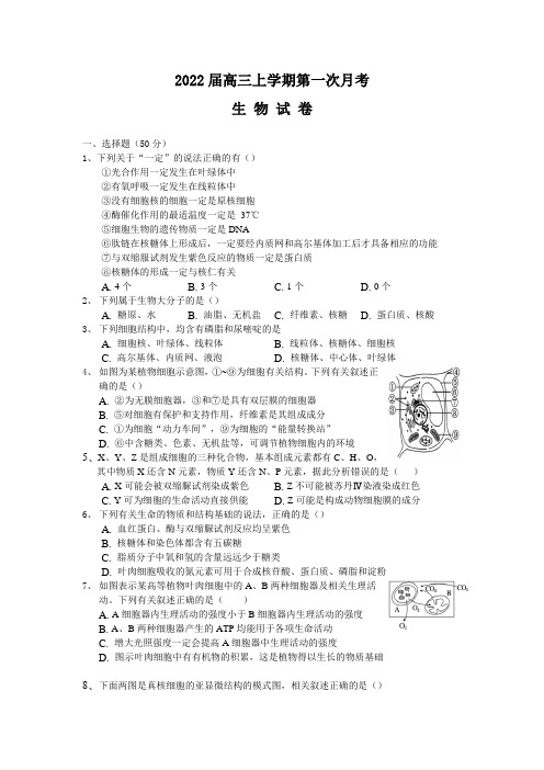 2022届高三上学期第一次月考生物试卷