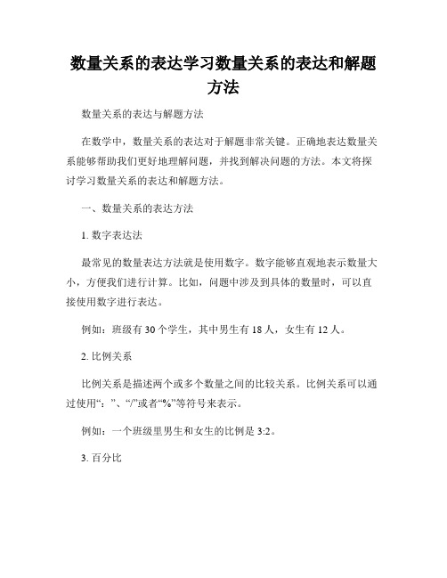 数量关系的表达学习数量关系的表达和解题方法