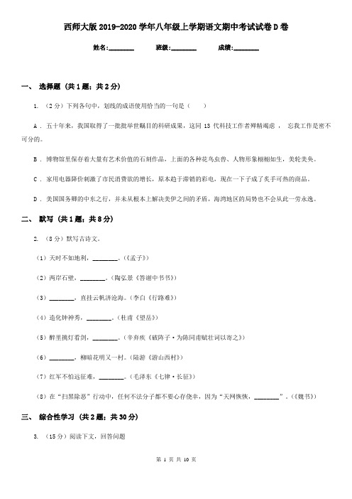 西师大版2019-2020学年八年级上学期语文期中考试试卷 D卷