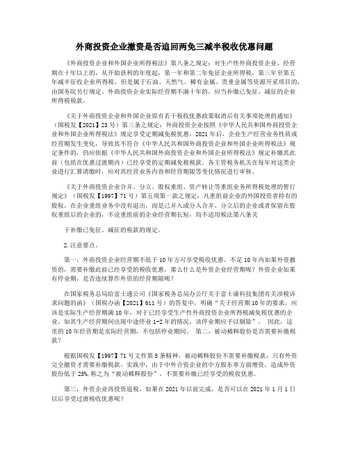 外商投资企业撤资是否追回两免三减半税收优惠问题