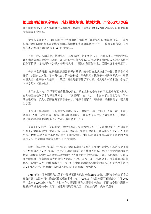 高中历史之历史百科他出生时险被双亲溺死为国屡立战功被授大将声名仅次于粟裕素材