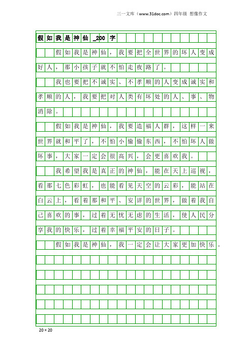 四年级想像作文：假如我是神仙_200字