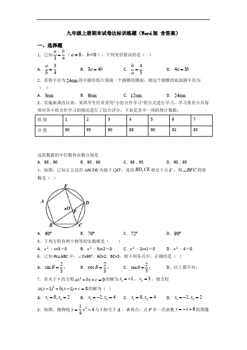 九年级上册期末试卷达标训练题(Word版 含答案)