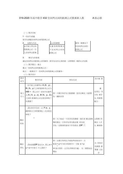 2019-2020年高中数学4.3.2空间两点间的距离公式教案新人教A版必修2